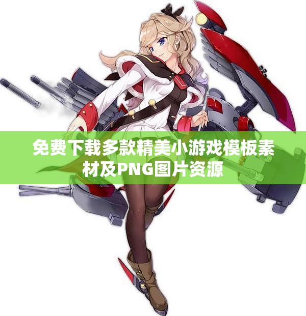免费下载多款精美小游戏模板素材及PNG图片资源