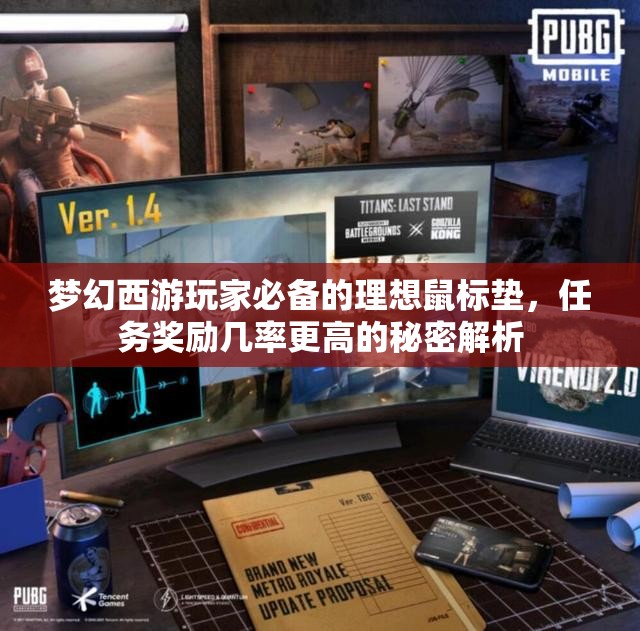 梦幻西游玩家必备的理想鼠标垫，任务奖励几率更高的秘密解析