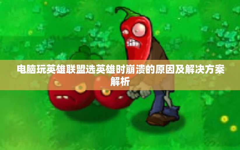 电脑玩英雄联盟选英雄时崩溃的原因及解决方案解析