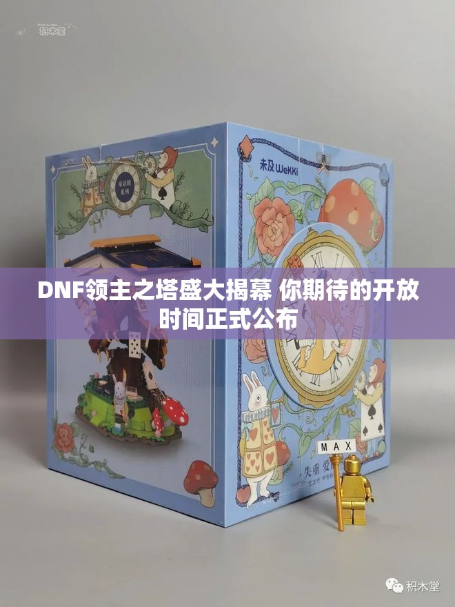 DNF领主之塔盛大揭幕 你期待的开放时间正式公布
