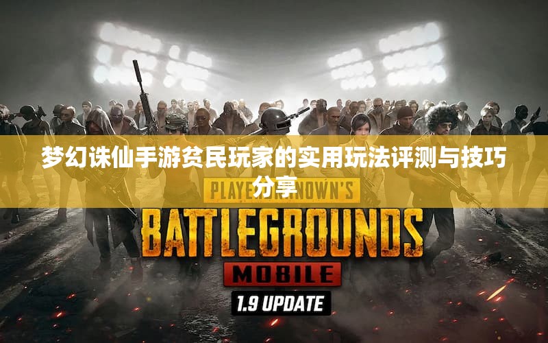 梦幻诛仙手游贫民玩家的实用玩法评测与技巧分享