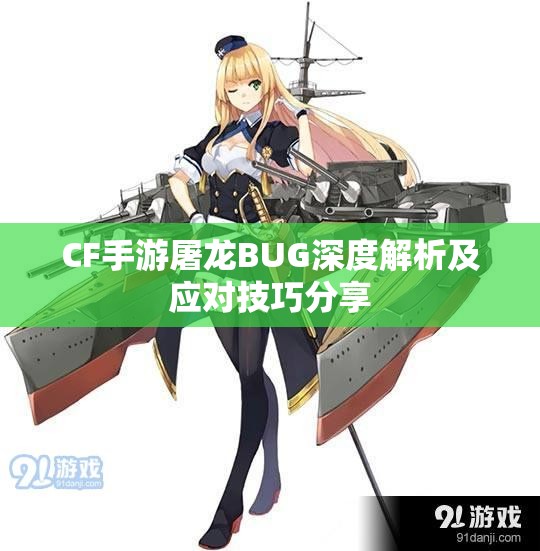 CF手游屠龙BUG深度解析及应对技巧分享