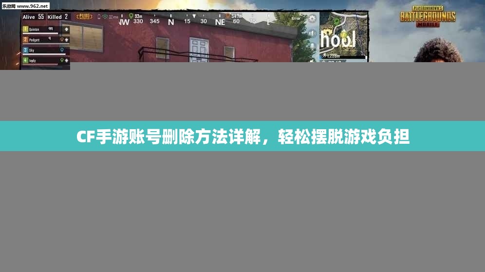 CF手游账号删除方法详解，轻松摆脱游戏负担