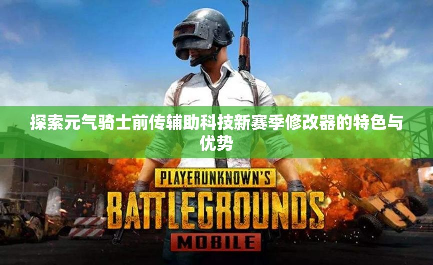 探索元气骑士前传辅助科技新赛季修改器的特色与优势