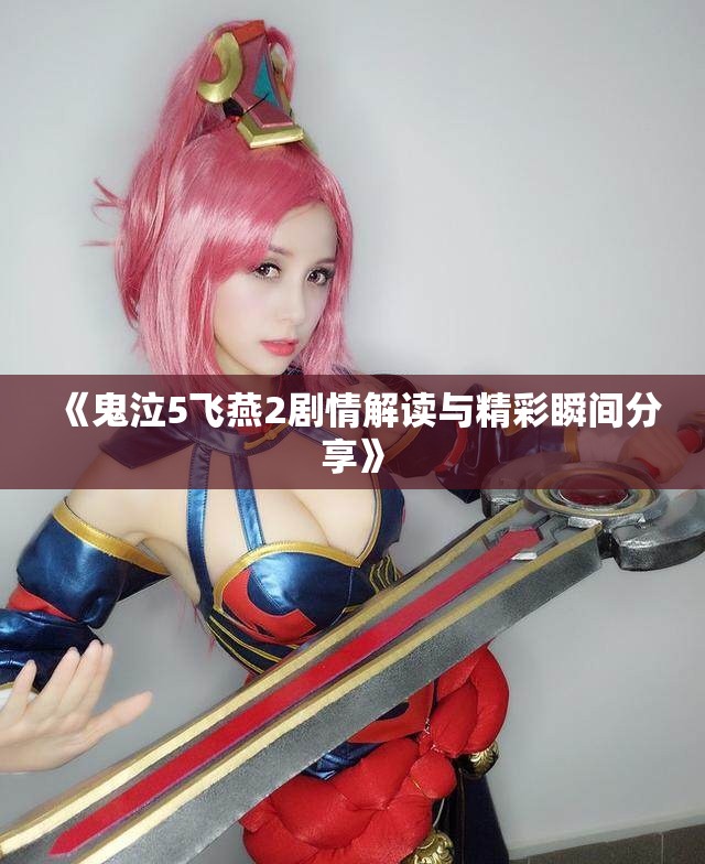 《鬼泣5飞燕2剧情解读与精彩瞬间分享》