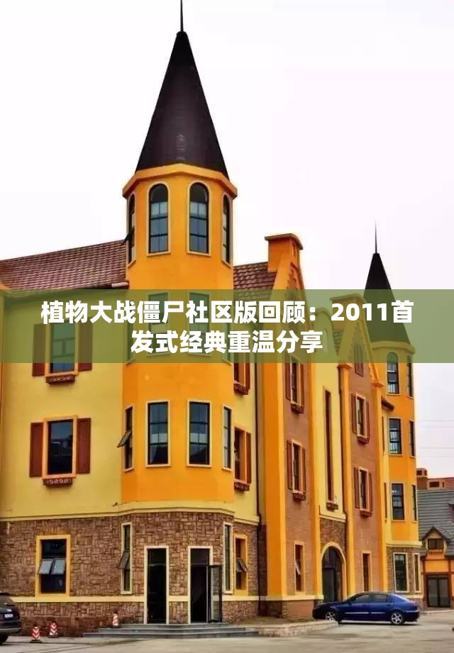 植物大战僵尸社区版回顾：2011首发式经典重温分享