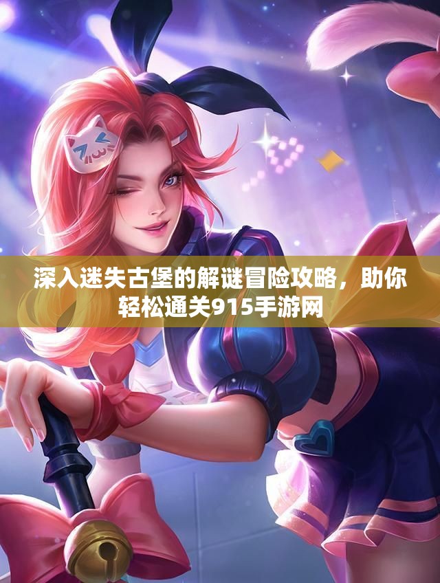 深入迷失古堡的解谜冒险攻略，助你轻松通关915手游网