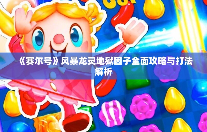 《赛尔号》风暴龙灵地狱因子全面攻略与打法解析