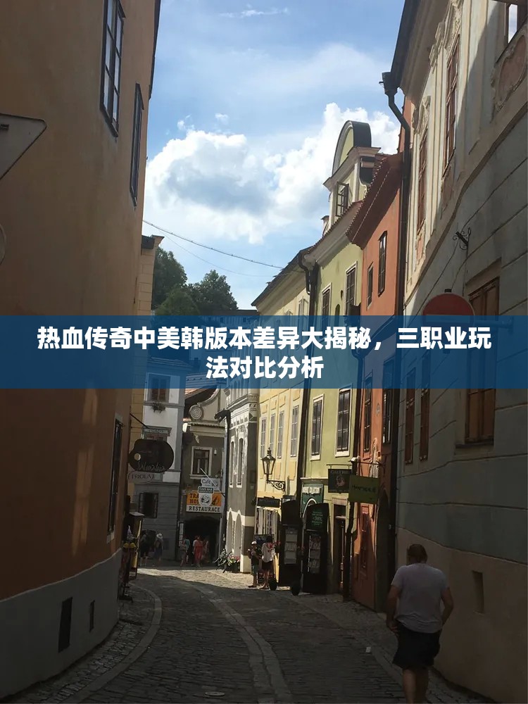 热血传奇中美韩版本差异大揭秘，三职业玩法对比分析