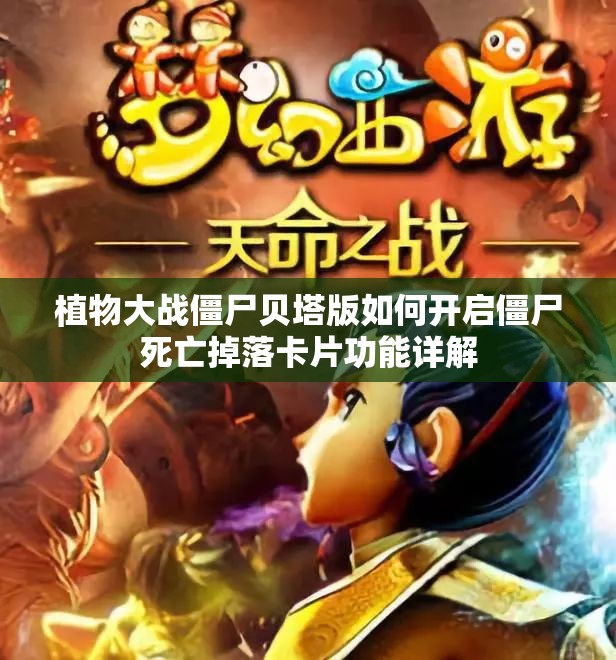植物大战僵尸贝塔版如何开启僵尸死亡掉落卡片功能详解