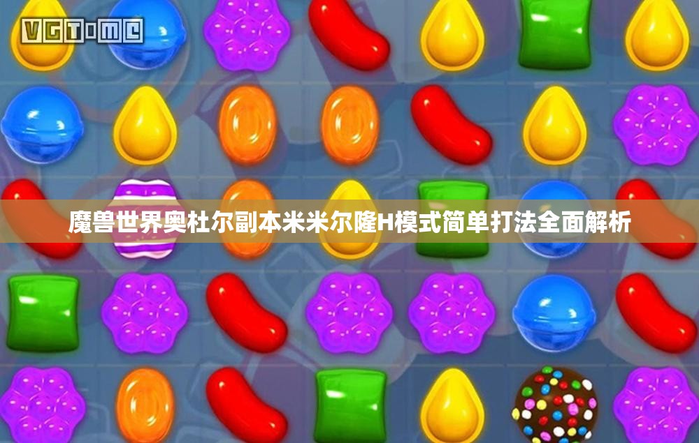 魔兽世界奥杜尔副本米米尔隆H模式简单打法全面解析