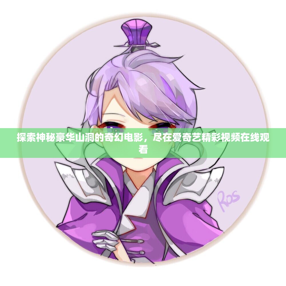探索神秘豪华山洞的奇幻电影，尽在爱奇艺精彩视频在线观看