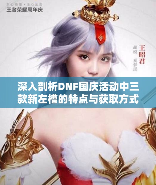 深入剖析DNF国庆活动中三款新左槽的特点与获取方式