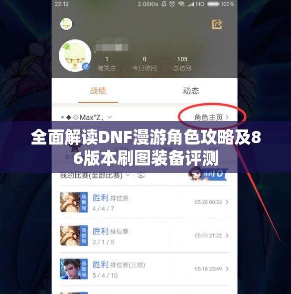全面解读DNF漫游角色攻略及86版本刷图装备评测