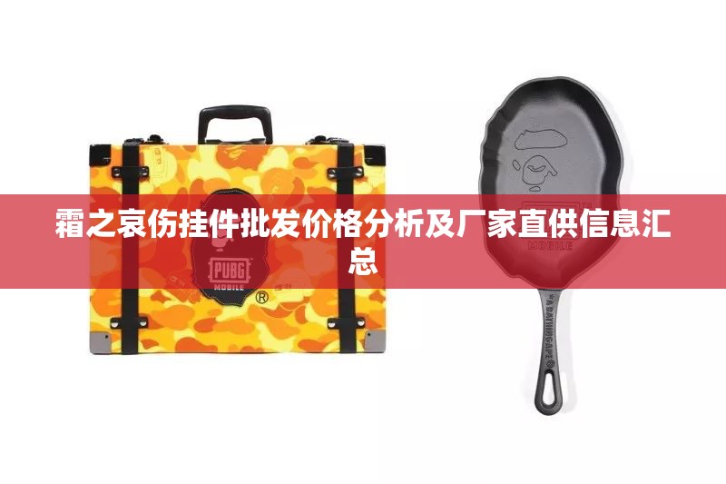 霜之哀伤挂件批发价格分析及厂家直供信息汇总