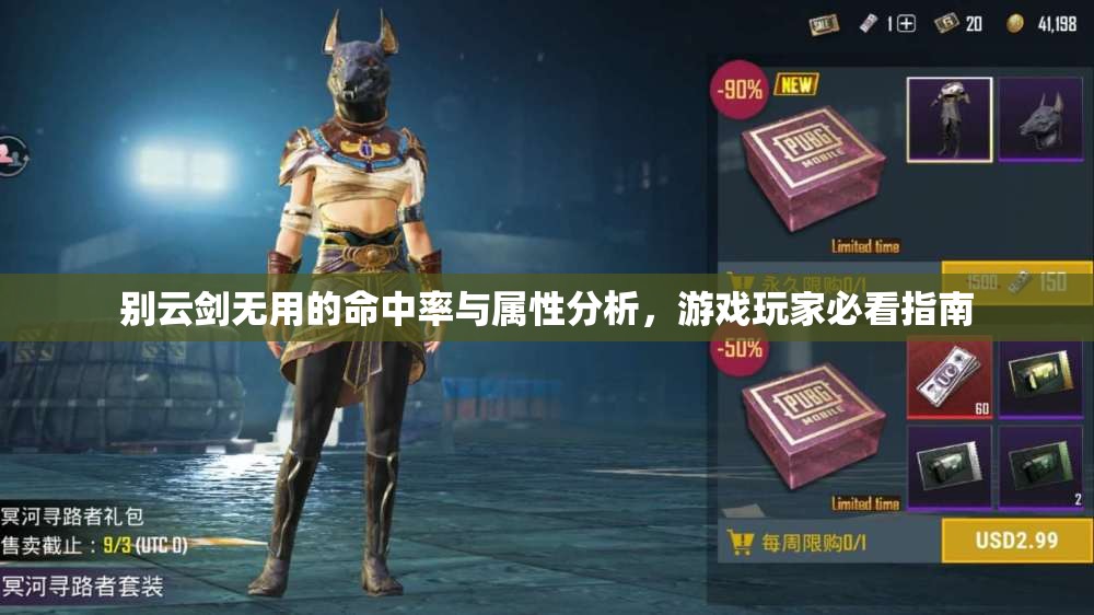 别云剑无用的命中率与属性分析，游戏玩家必看指南