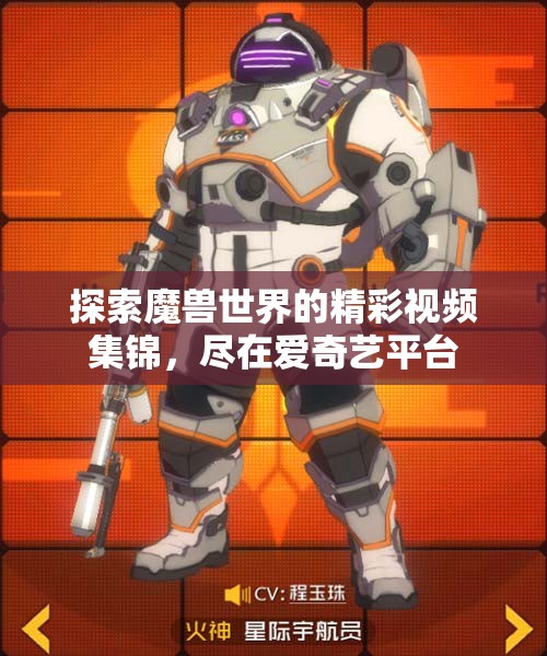 探索魔兽世界的精彩视频集锦，尽在爱奇艺平台