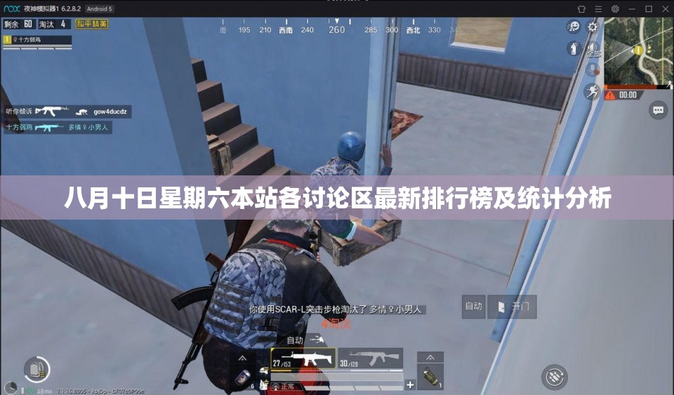 八月十日星期六本站各讨论区最新排行榜及统计分析