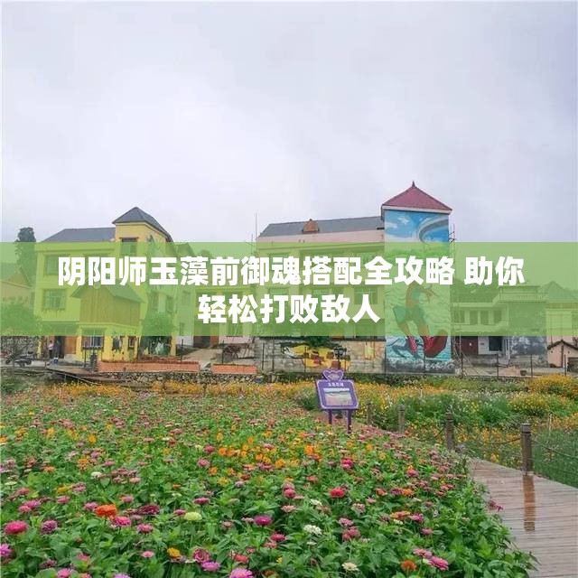 阴阳师玉藻前御魂搭配全攻略 助你轻松打败敌人