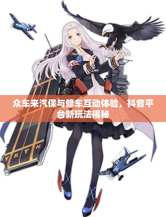 众车来汽保与修车互动体验，抖音平台新玩法揭秘