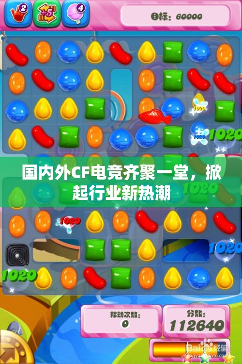 国内外CF电竞齐聚一堂，掀起行业新热潮