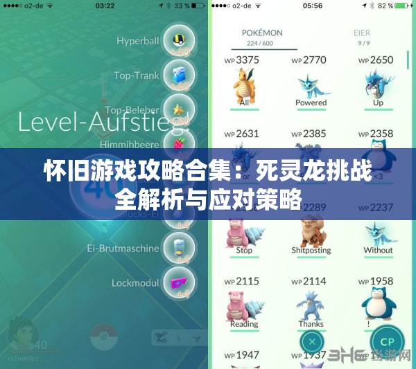 怀旧游戏攻略合集：死灵龙挑战全解析与应对策略
