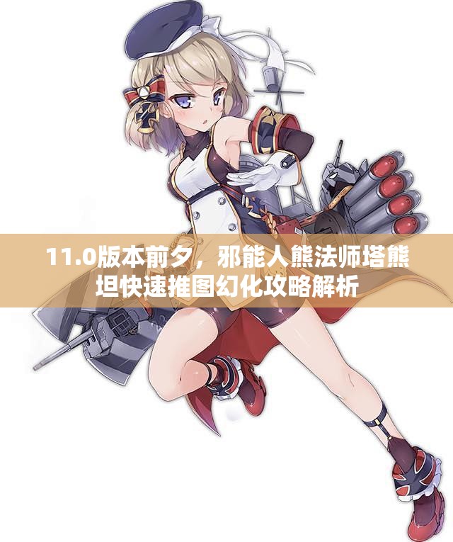 11.0版本前夕，邪能人熊法师塔熊坦快速推图幻化攻略解析