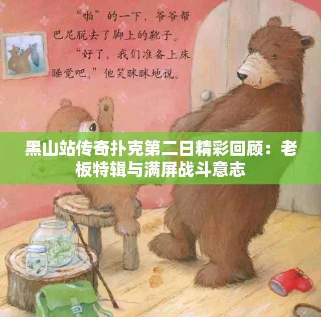 黑山站传奇扑克第二日精彩回顾：老板特辑与满屏战斗意志