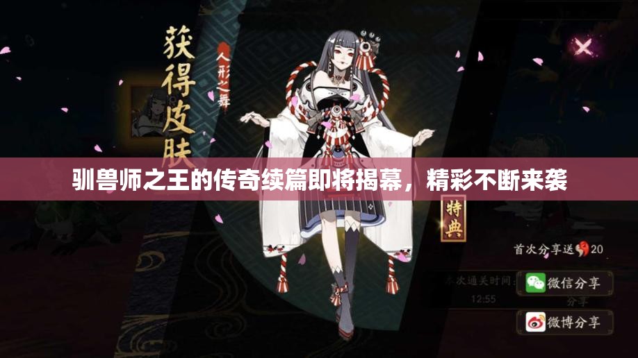 驯兽师之王的传奇续篇即将揭幕，精彩不断来袭