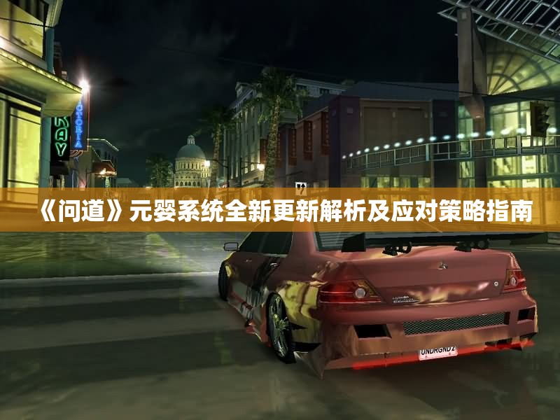 《问道》元婴系统全新更新解析及应对策略指南