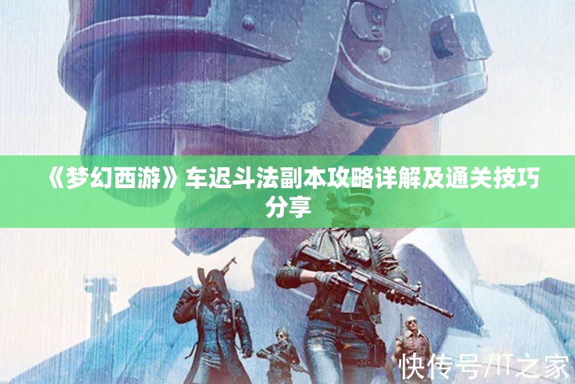 《梦幻西游》车迟斗法副本攻略详解及通关技巧分享