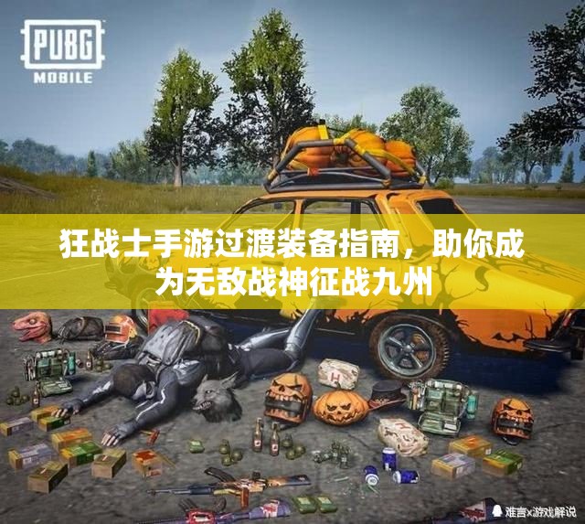 狂战士手游过渡装备指南，助你成为无敌战神征战九州