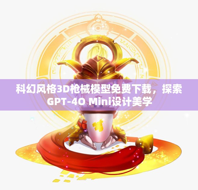 科幻风格3D枪械模型免费下载，探索GPT-4O Mini设计美学