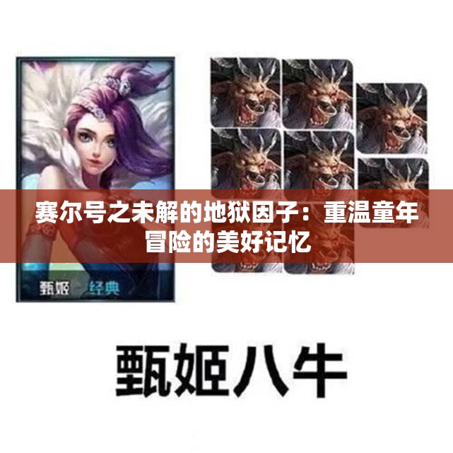 赛尔号之未解的地狱因子：重温童年冒险的美好记忆