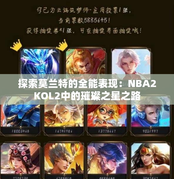 探索莫兰特的全能表现：NBA2KOL2中的璀璨之星之路