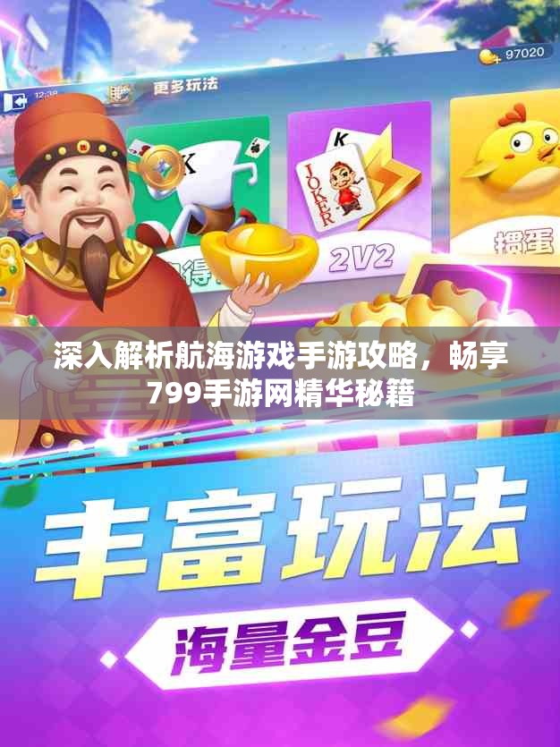 深入解析航海游戏手游攻略，畅享799手游网精华秘籍