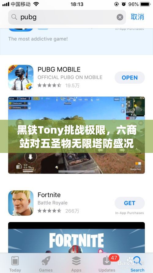 黑铁Tony挑战极限，六商站对五圣物无限塔防盛况回顾