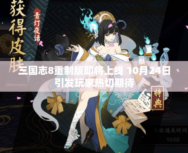 三国志8重制版即将上线 10月24日引发玩家热切期待