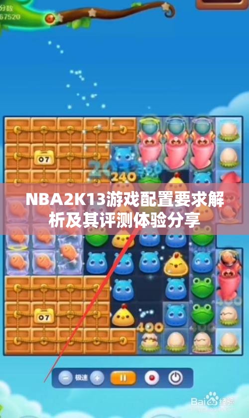 NBA2K13游戏配置要求解析及其评测体验分享