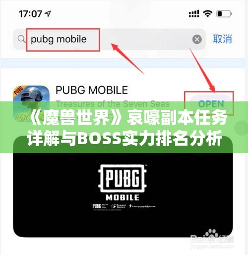 《魔兽世界》哀嚎副本任务详解与BOSS实力排名分析指南