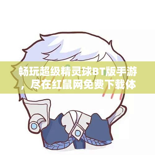 畅玩超级精灵球BT版手游，尽在红鼠网免费下载体验
