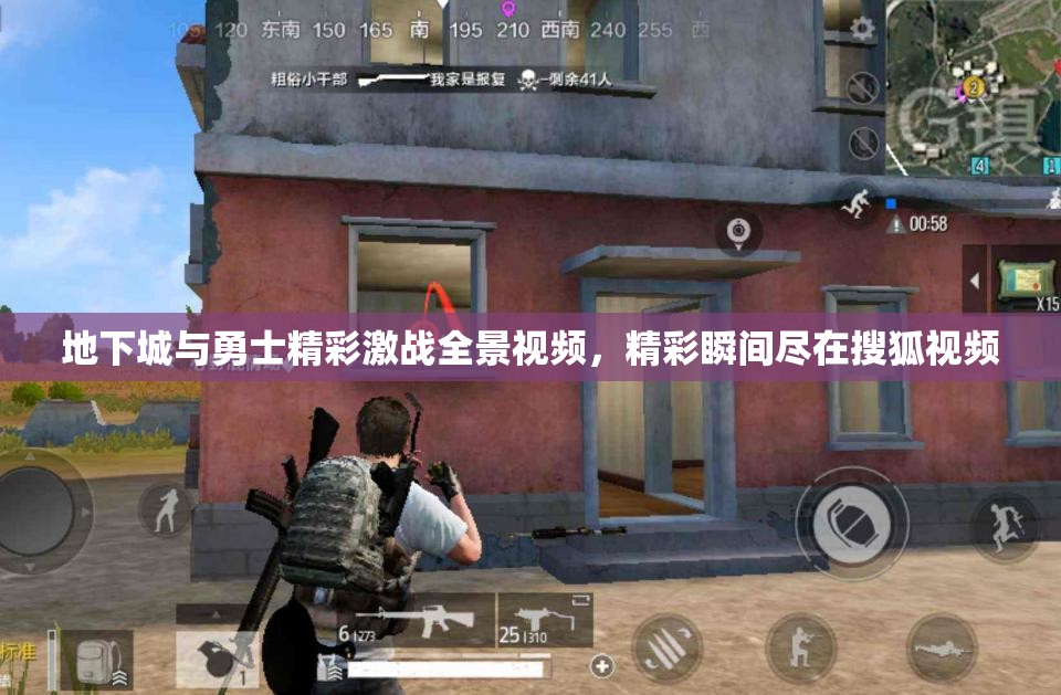 地下城与勇士精彩激战全景视频，精彩瞬间尽在搜狐视频