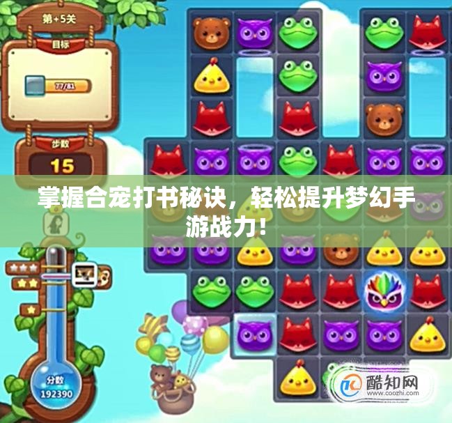 掌握合宠打书秘诀，轻松提升梦幻手游战力！