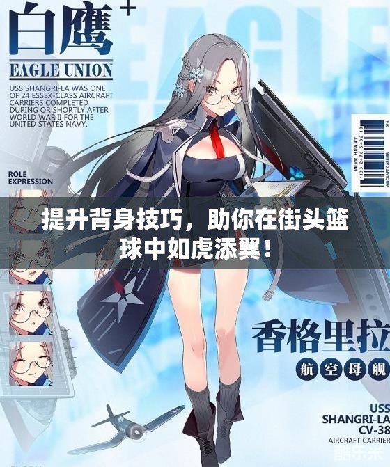 提升背身技巧，助你在街头篮球中如虎添翼！