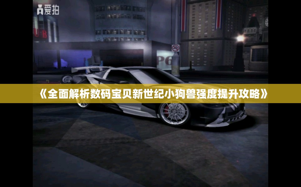 《全面解析数码宝贝新世纪小狗兽强度提升攻略》