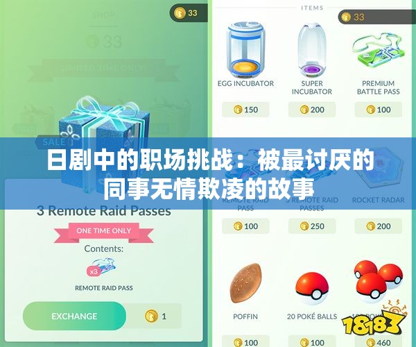 日剧中的职场挑战：被最讨厌的同事无情欺凌的故事