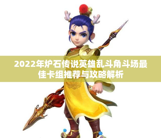 2022年炉石传说英雄乱斗角斗场最佳卡组推荐与攻略解析