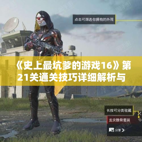 《史上最坑爹的游戏16》第21关通关技巧详细解析与敲鼓攻略