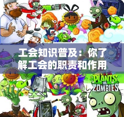 工会知识普及：你了解工会的职责和作用吗？