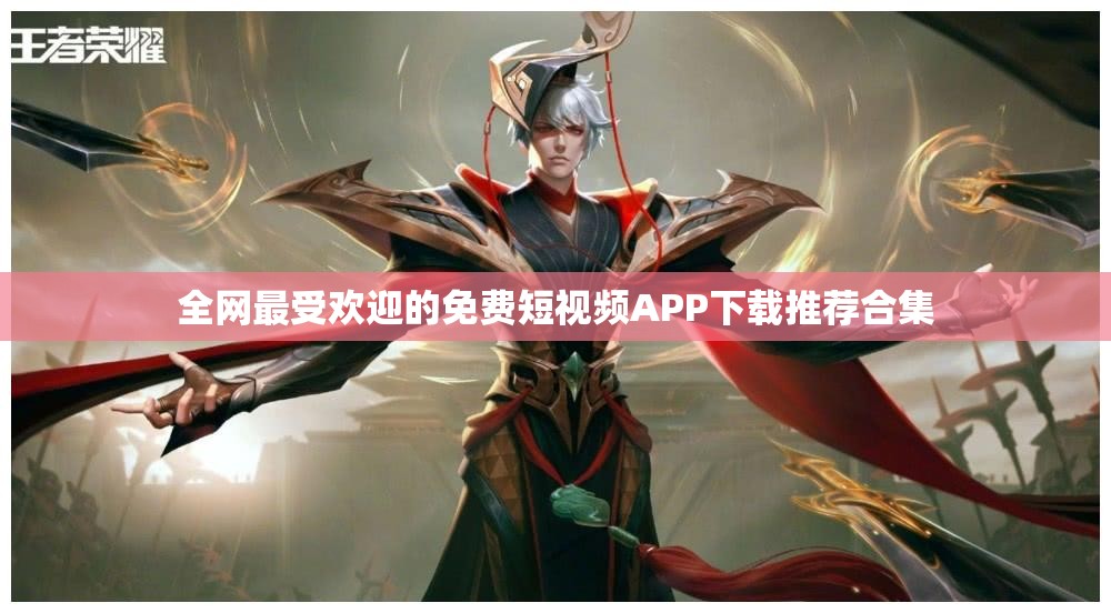 全网最受欢迎的免费短视频APP下载推荐合集